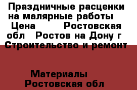 Праздничные расценки на малярные работы. › Цена ­ 50 - Ростовская обл., Ростов-на-Дону г. Строительство и ремонт » Материалы   . Ростовская обл.